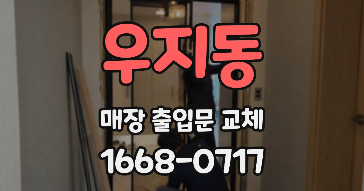 우지동 매장 출입문 교체