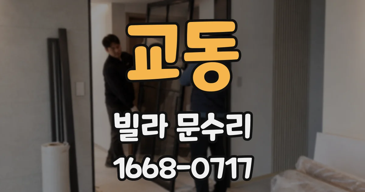 교동 빌라 문수리