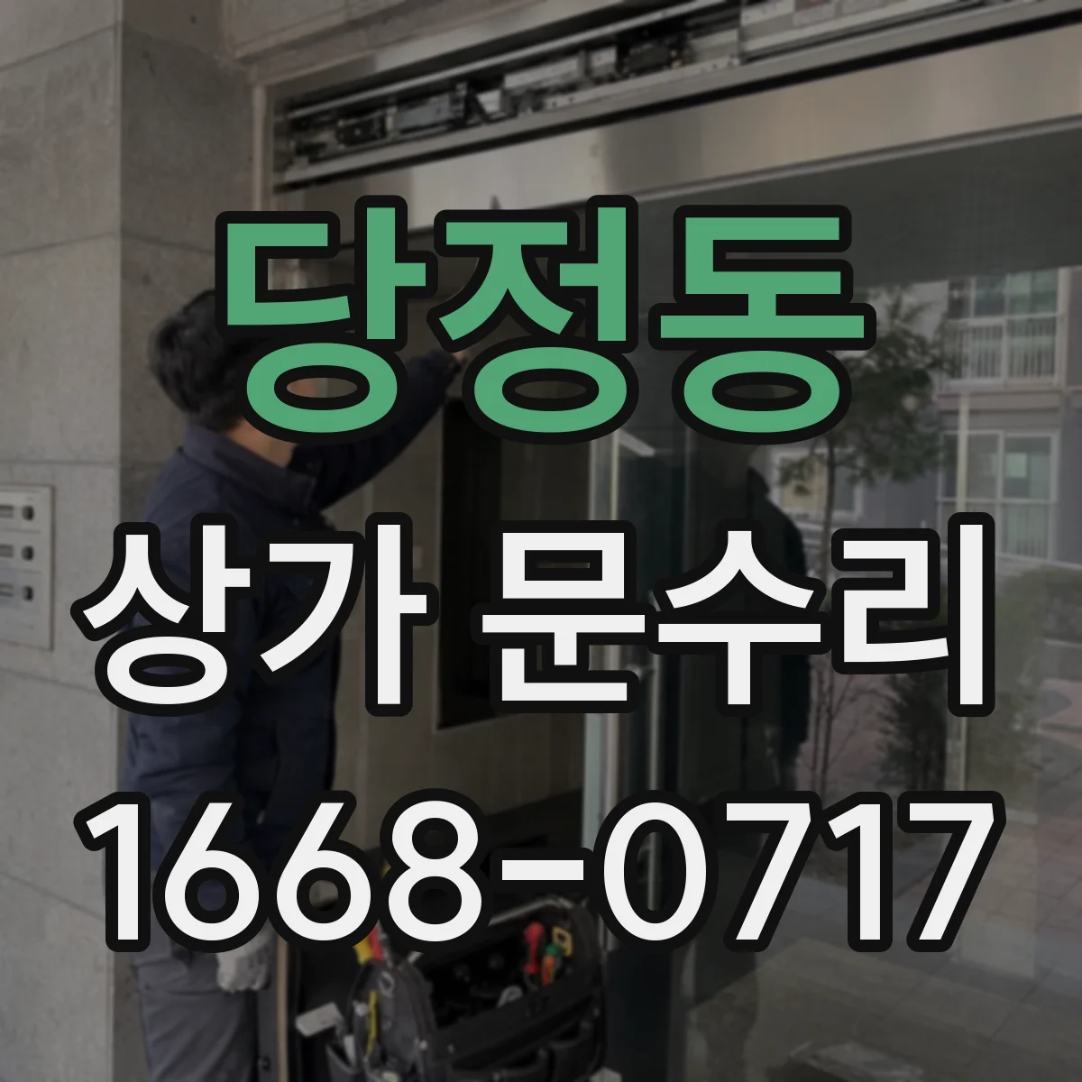 당정동 상가 문수리