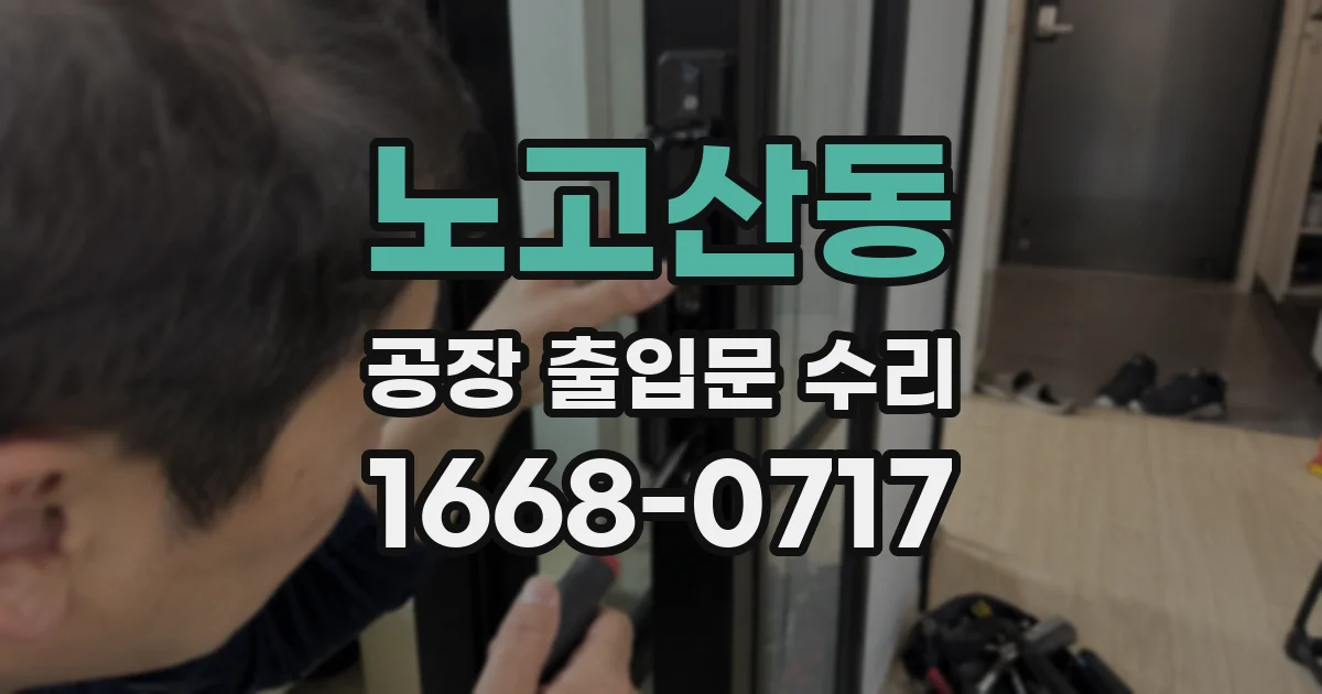 노고산동 공장 출입문 수리