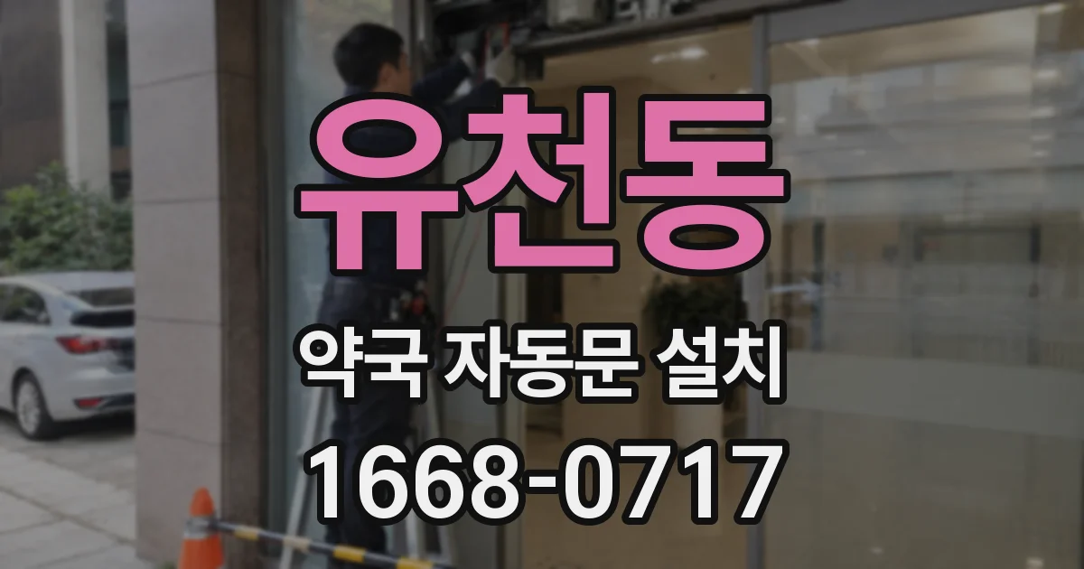 유천동 약국 자동문 설치