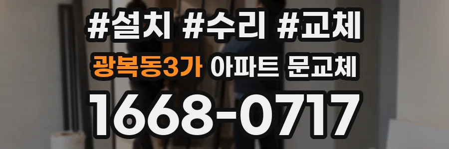 광복동3가 아파트 문교체