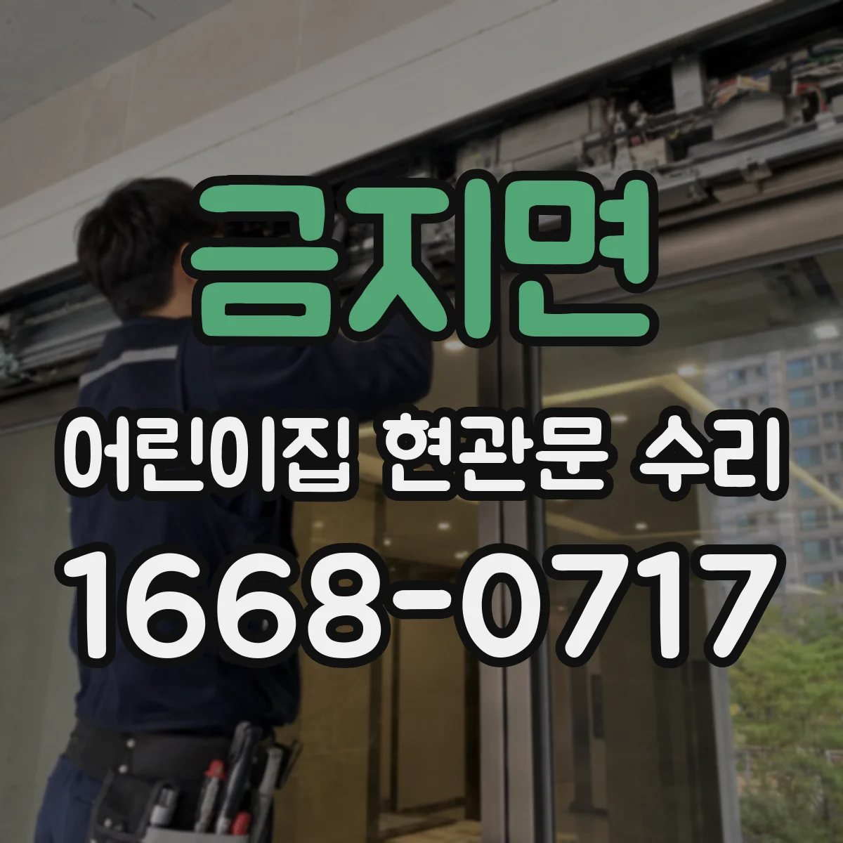 금지면 어린이집 현관문 수리
