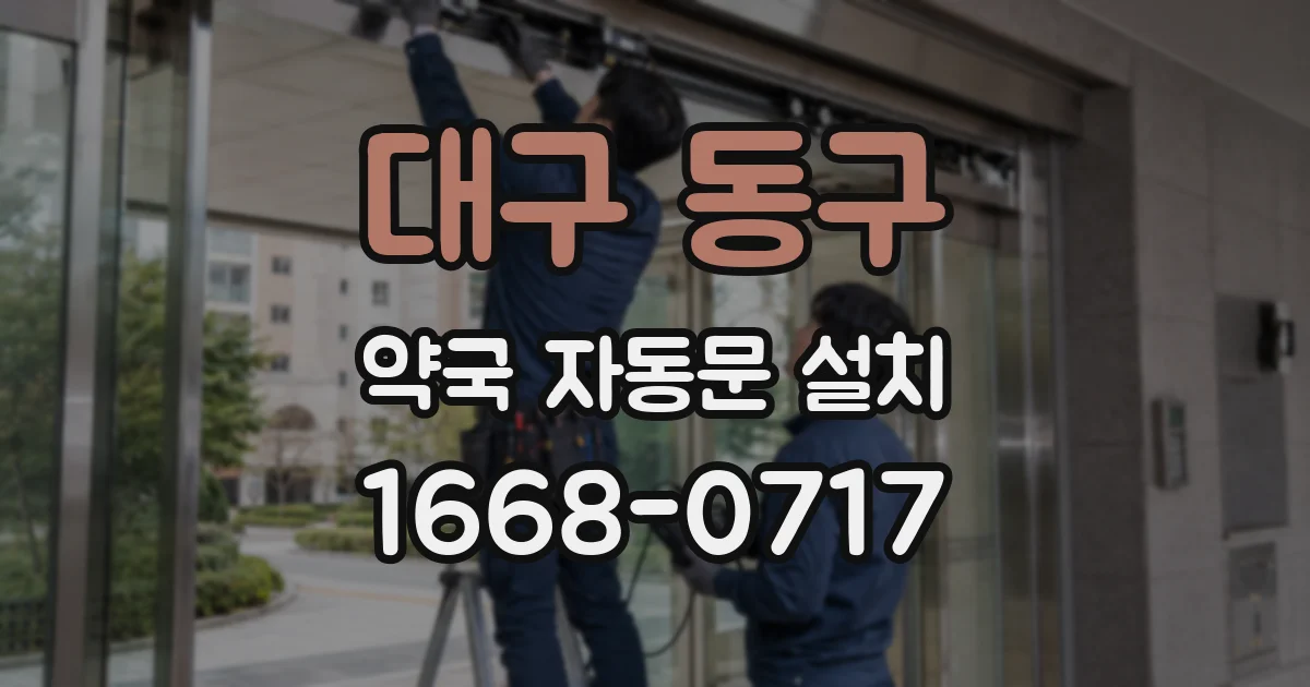 대구 동구 약국 자동문 설치