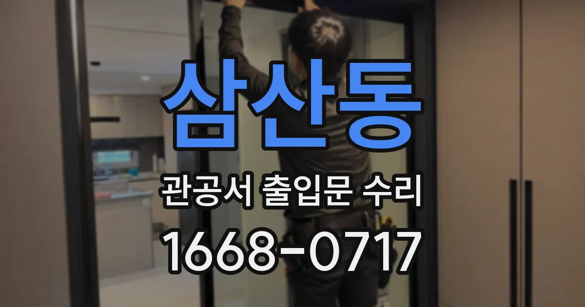 삼산동 관공서 출입문 수리