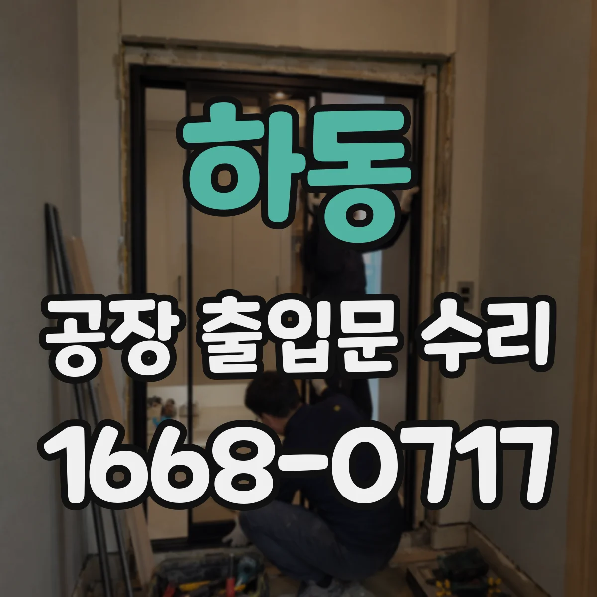 하동 공장 출입문 수리 전원 차단 시 문 개폐 반응 이상 대응