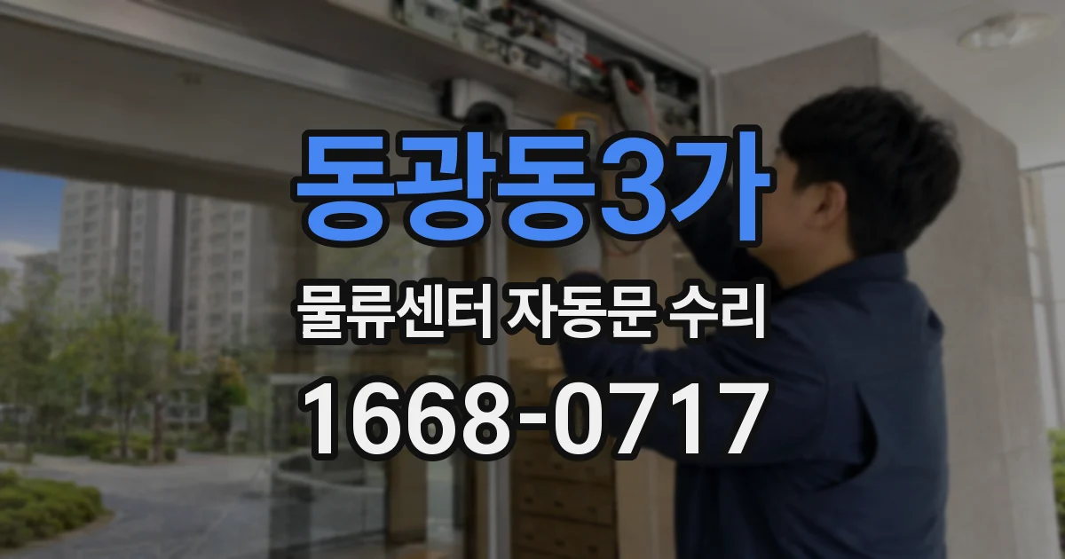 동광동3가 물류센터 자동문 수리