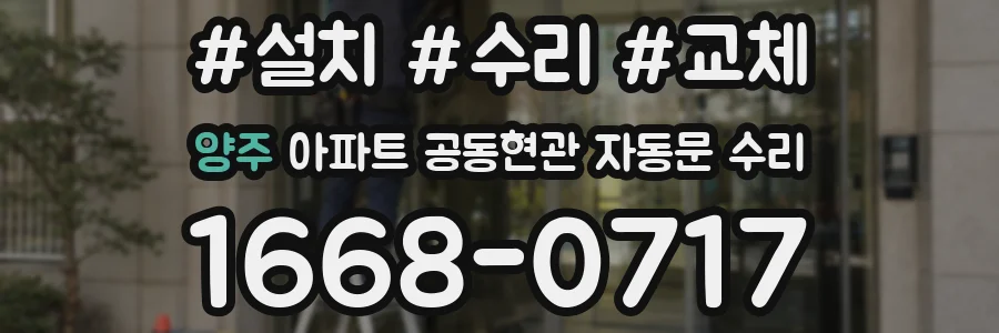 양주 아파트 공동현관 자동문 수리