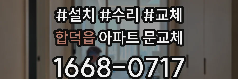 합덕읍 아파트 문교체
