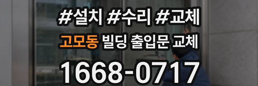 고모동 빌딩 출입문 교체
