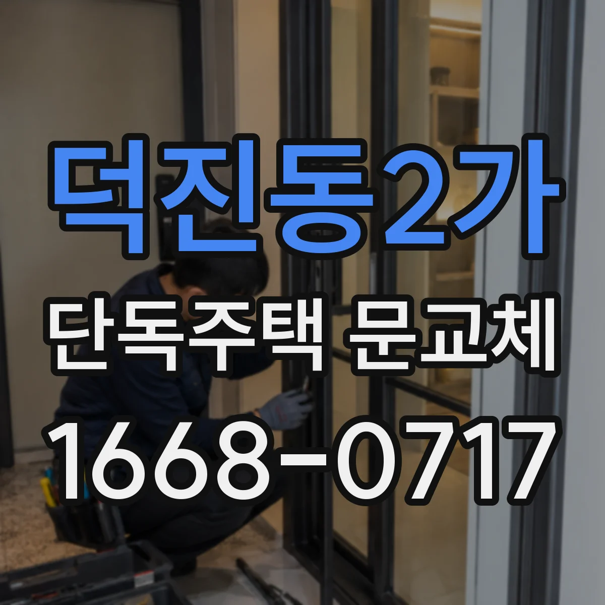 덕진동2가 단독주택 문교체
