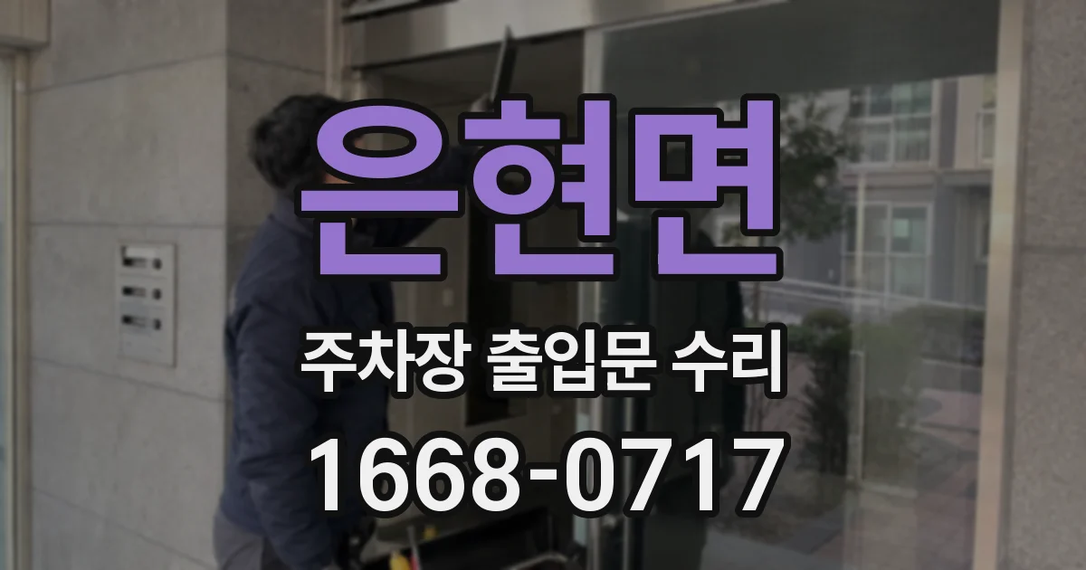 은현면 주차장 출입문 수리