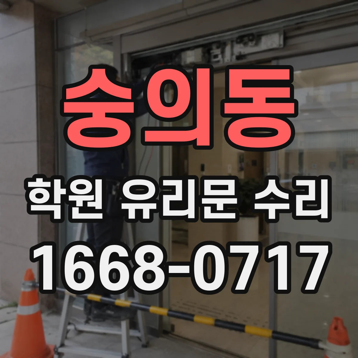 숭의동 학원 유리문 수리
