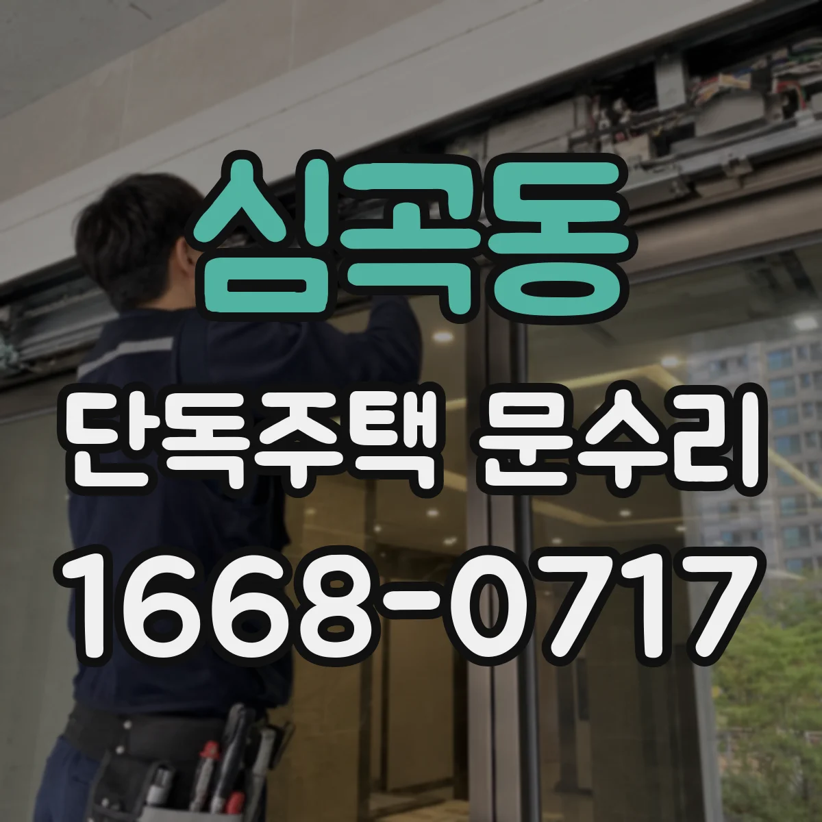 심곡동 단독주택 문수리