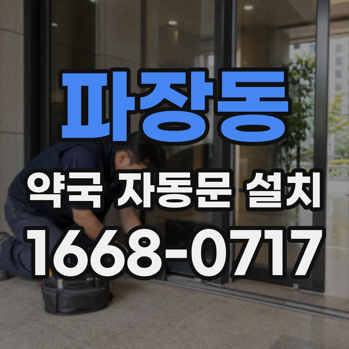 파장동 약국 자동문 설치