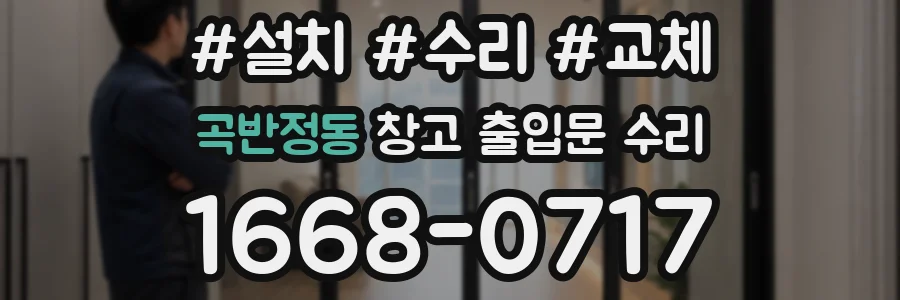 곡반정동 창고 출입문 수리
