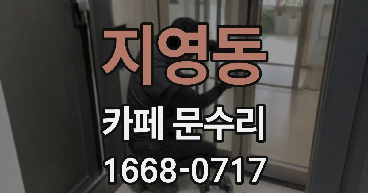 지영동 카페 문수리