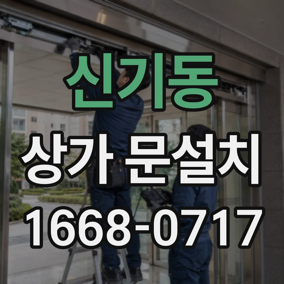 신기동 상가 문설치