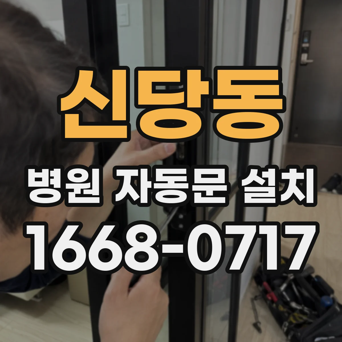 신당동 병원 자동문 설치