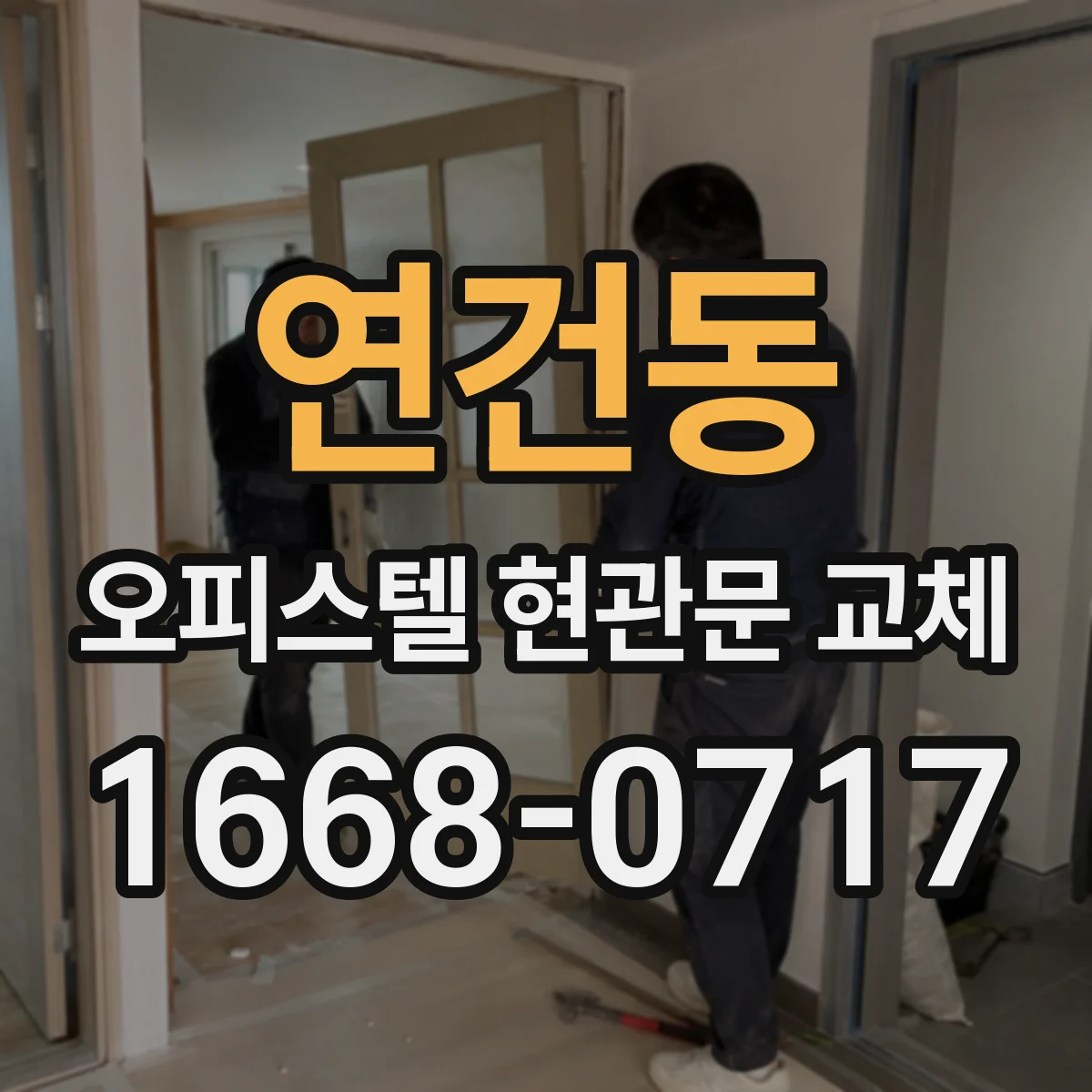연건동 오피스텔 현관문 교체