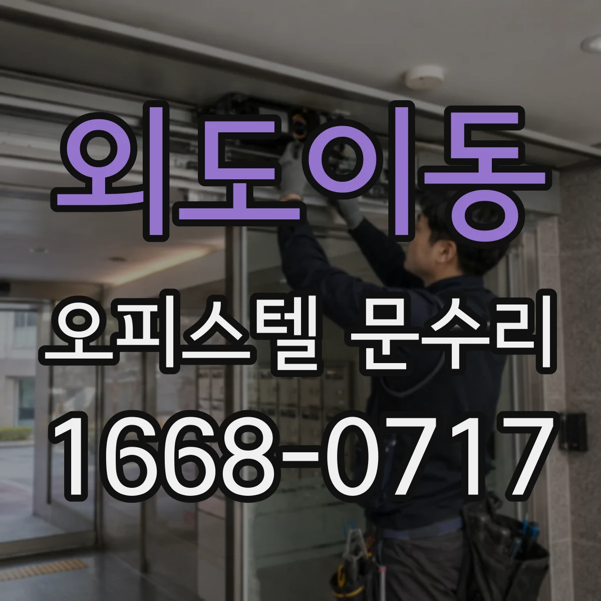 외도이동 오피스텔 문수리