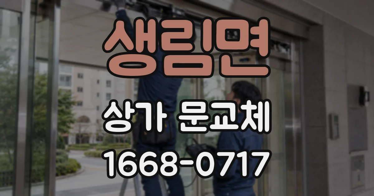 생림면 상가 문교체