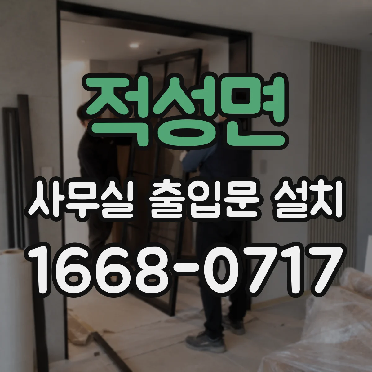 적성면 사무실 출입문 설치