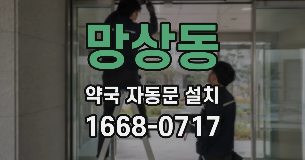 망상동 약국 자동문 설치