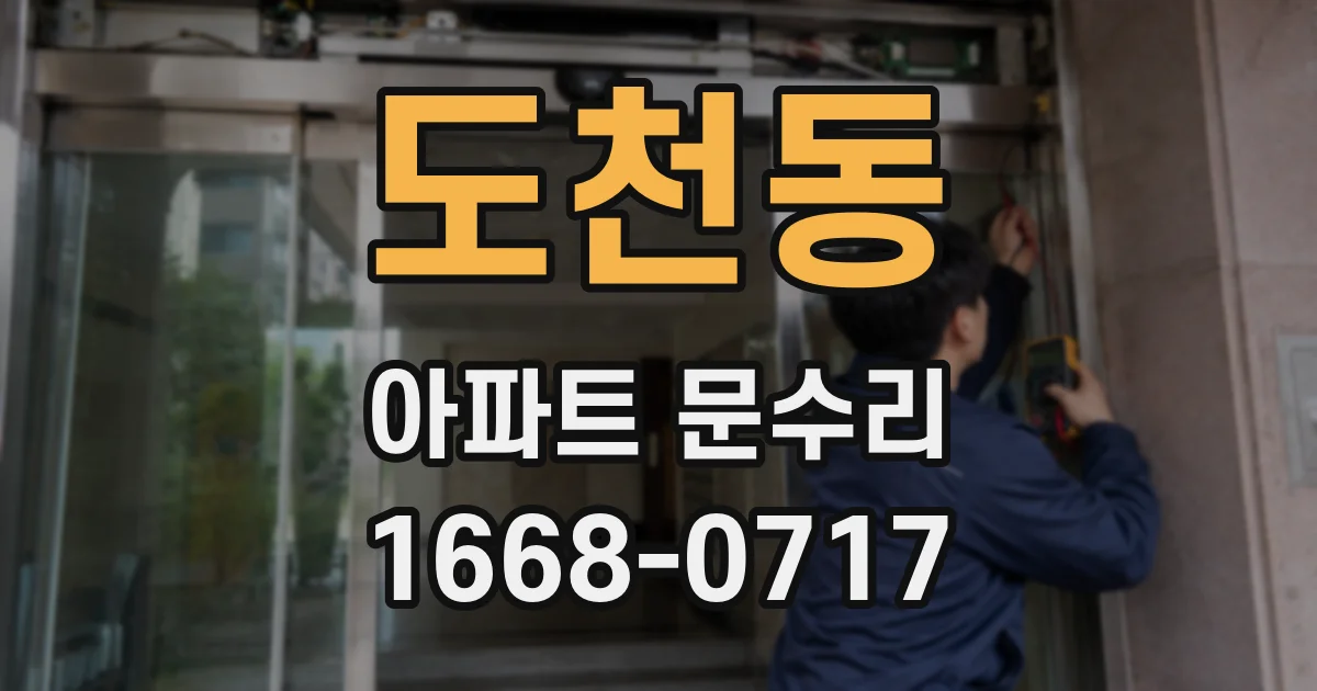 도천동 아파트 문수리