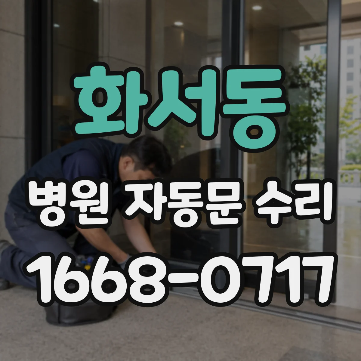 화서동 병원 자동문 수리