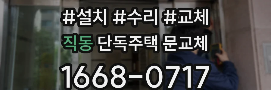 직동 단독주택 문교체
