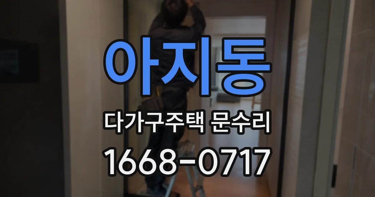아지동 다가구주택 문수리
