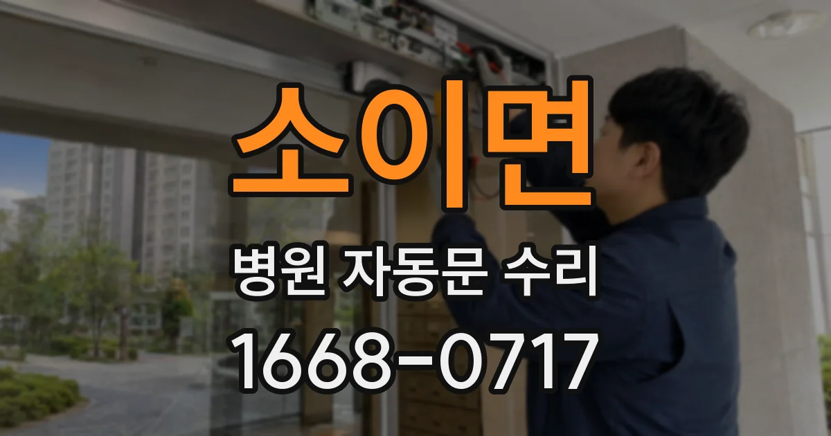 소이면 병원 자동문 수리