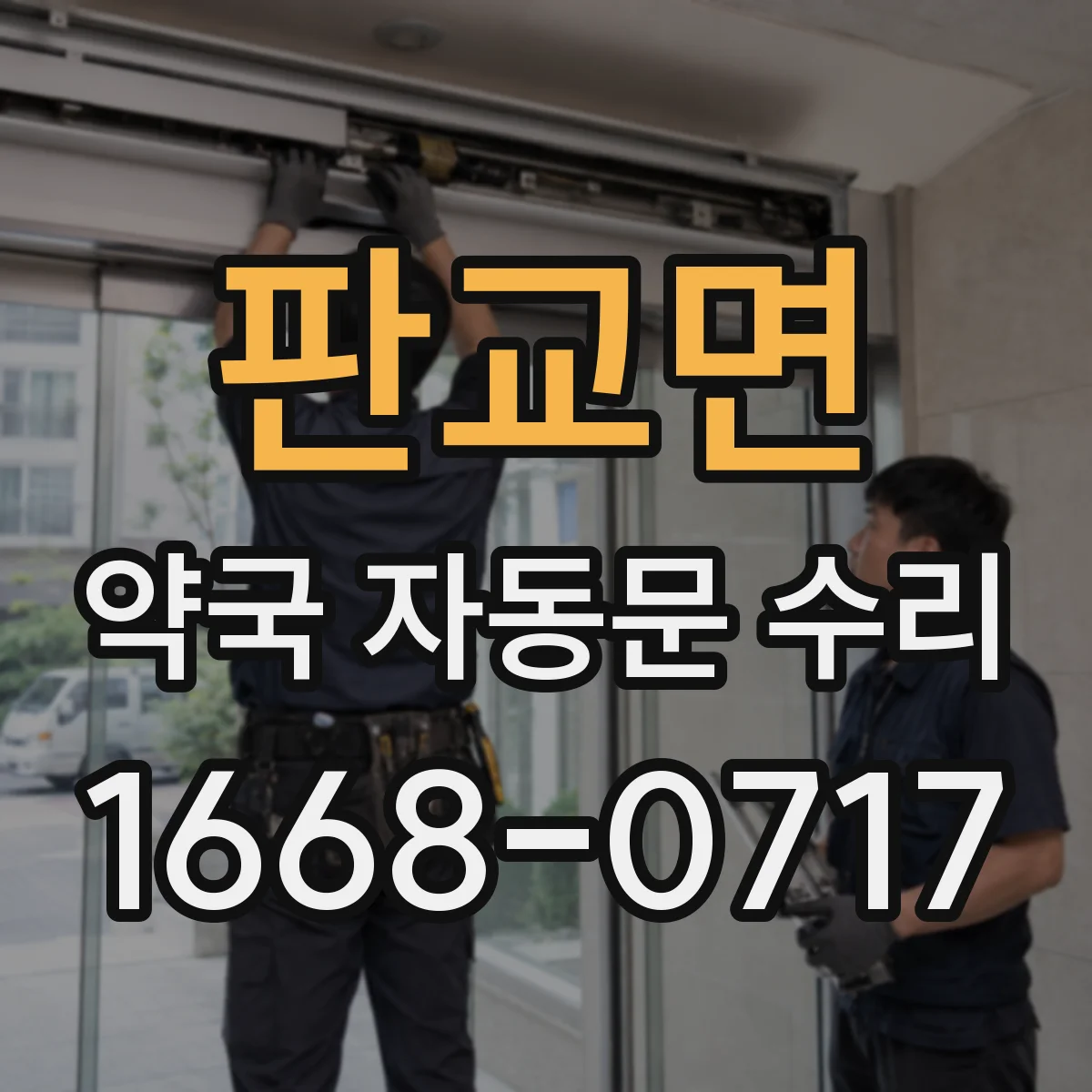 판교면 약국 자동문 수리