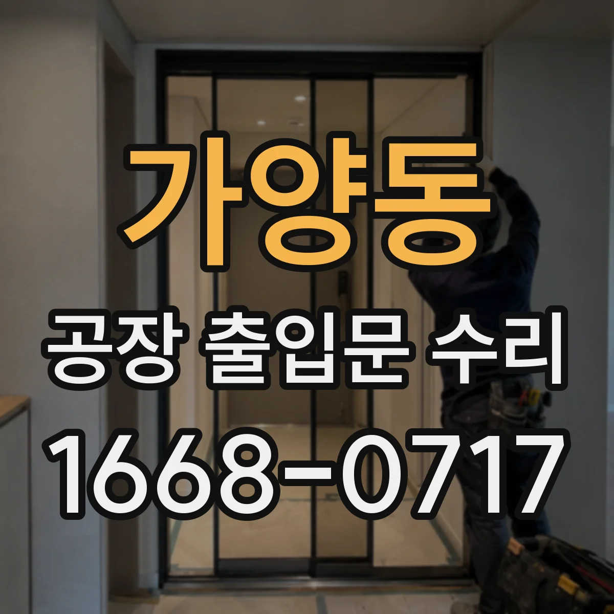 가양동 공장 출입문 수리