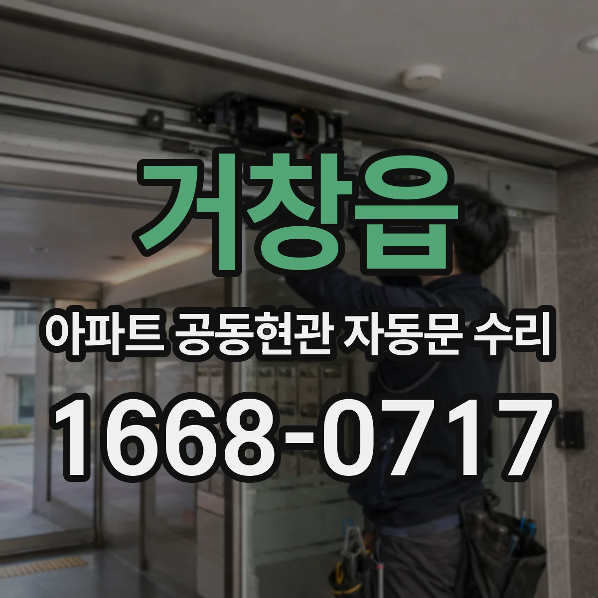 거창읍 아파트 공동현관 자동문 수리
