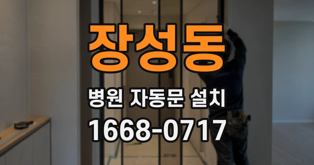 장성동 병원 자동문 설치