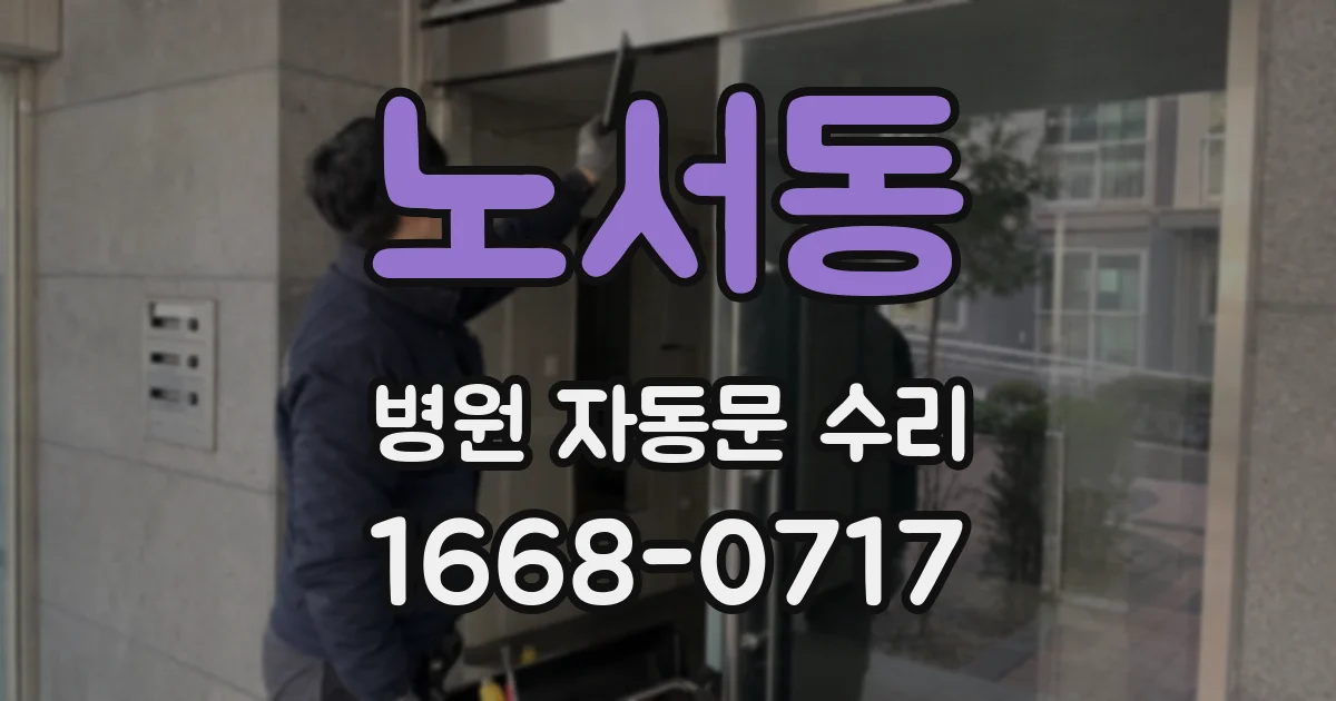노서동 병원 자동문 수리
