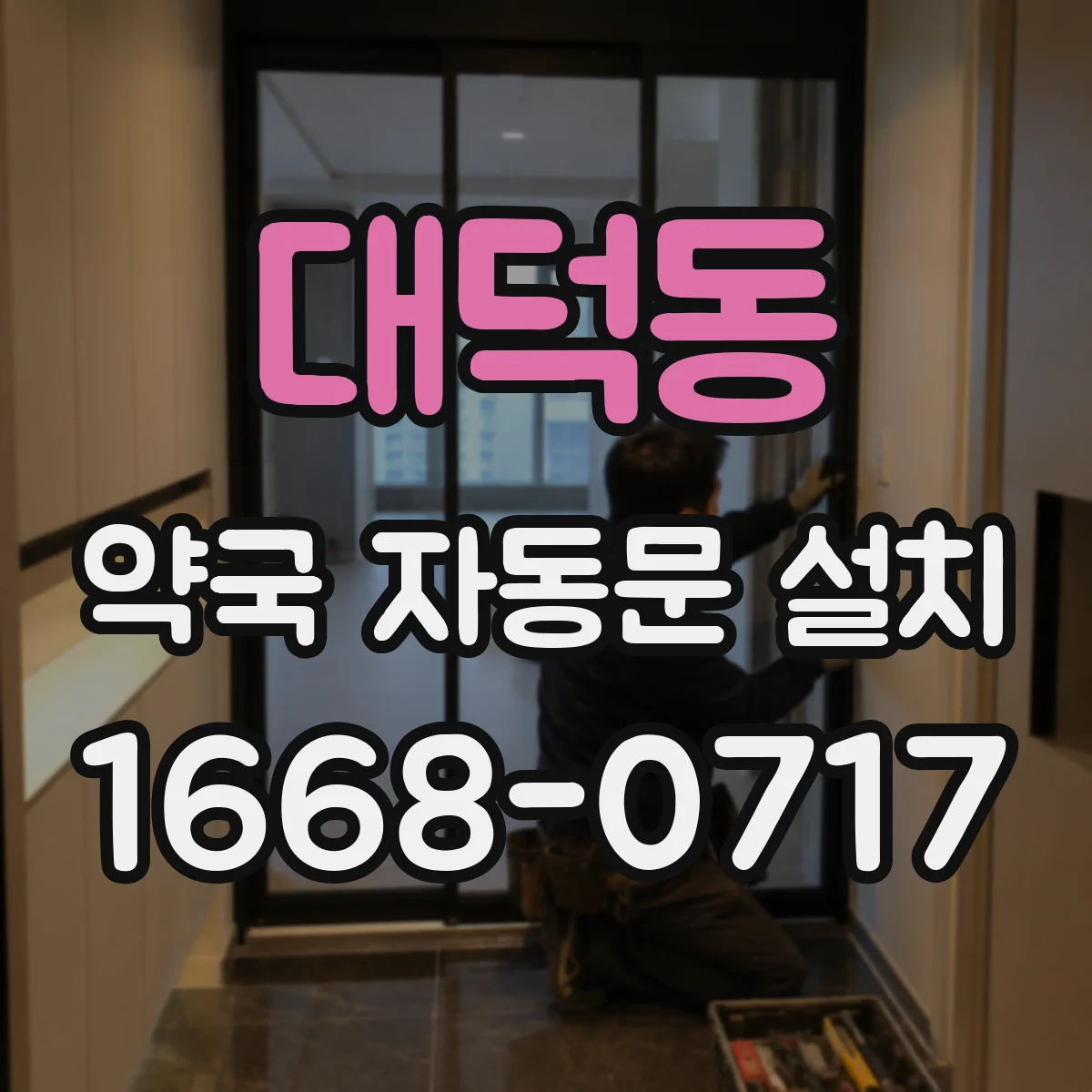 대덕동 약국 자동문 설치