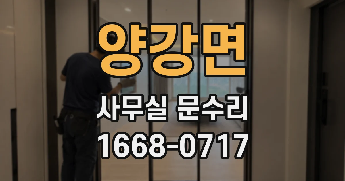 양강면 사무실 문수리
