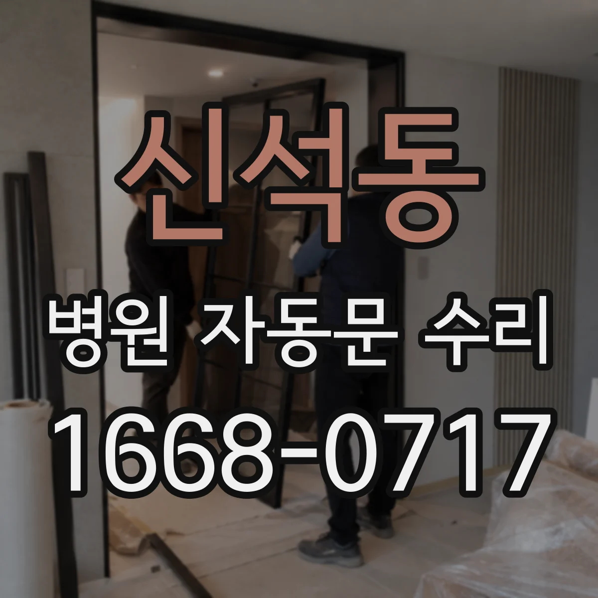 신석동 병원 자동문 수리