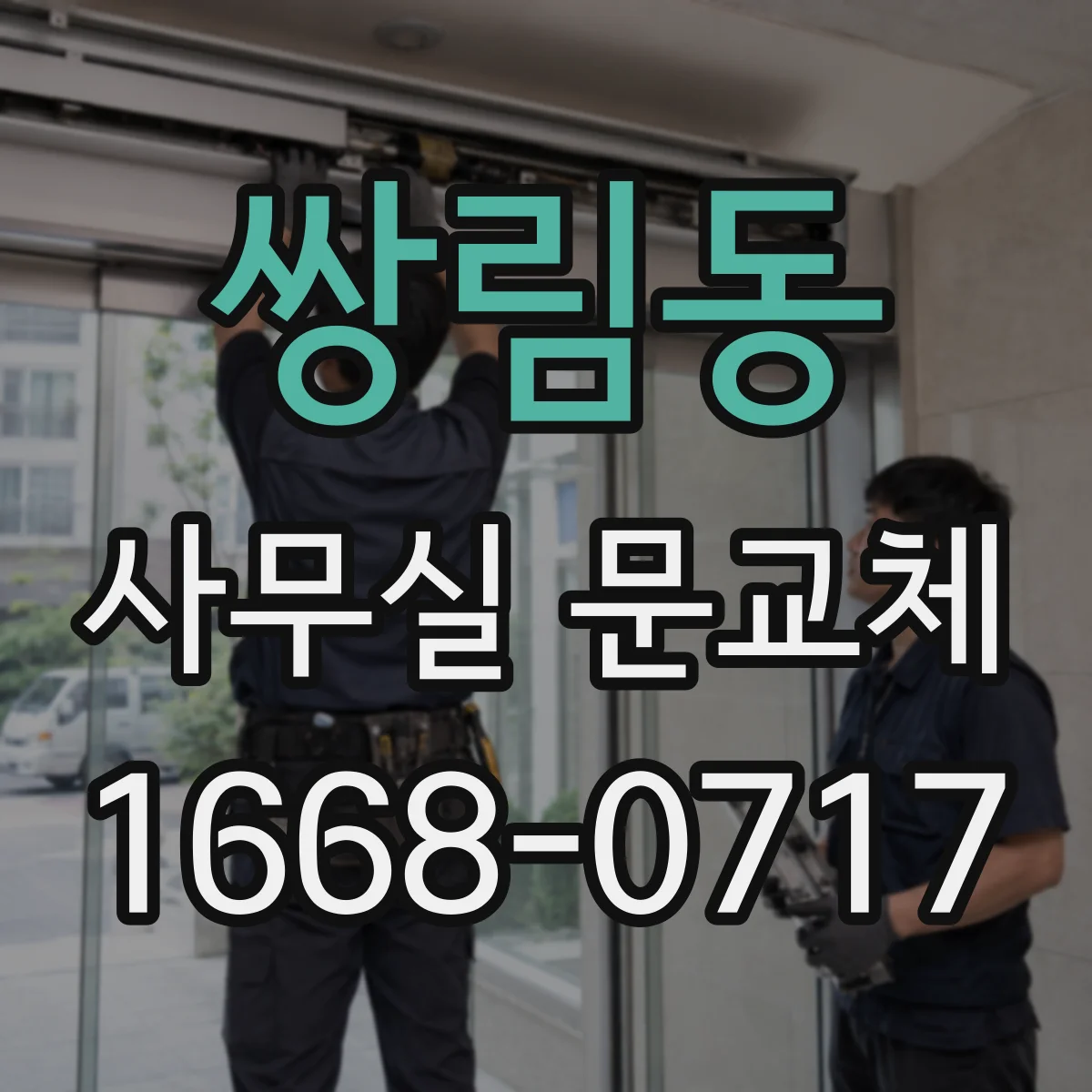 쌍림동 사무실 문교체 문 하부 기밀패킹 적용 후 유지관리와 점검 요령