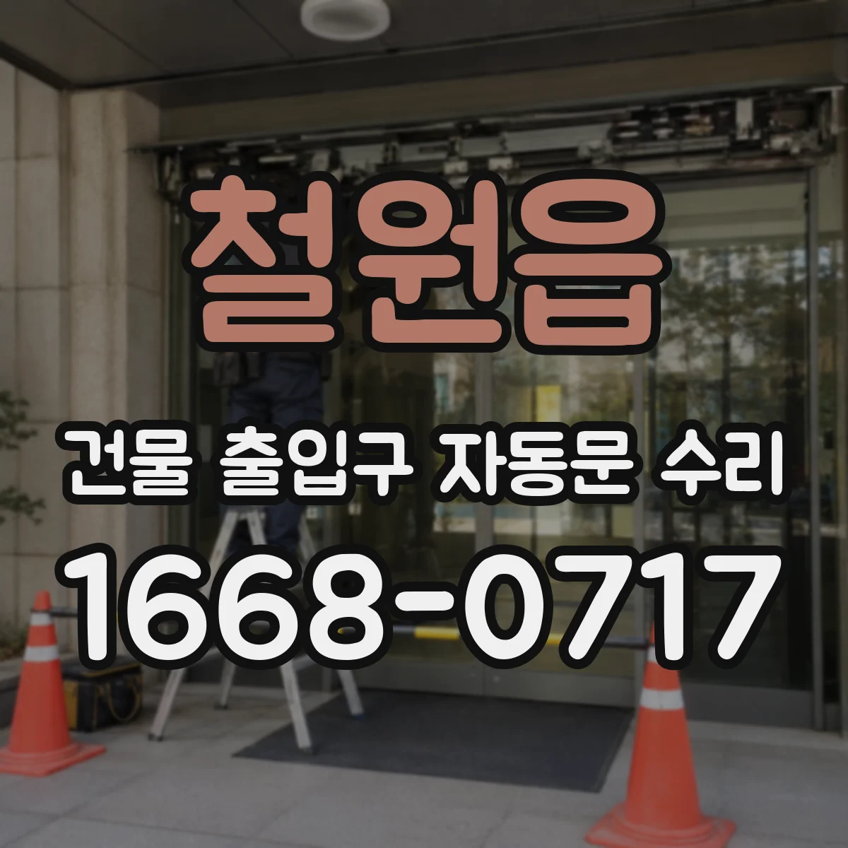 철원읍 건물 출입구 자동문 수리