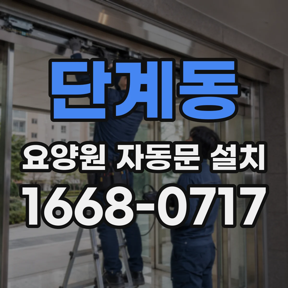단계동 요양원 자동문 설치