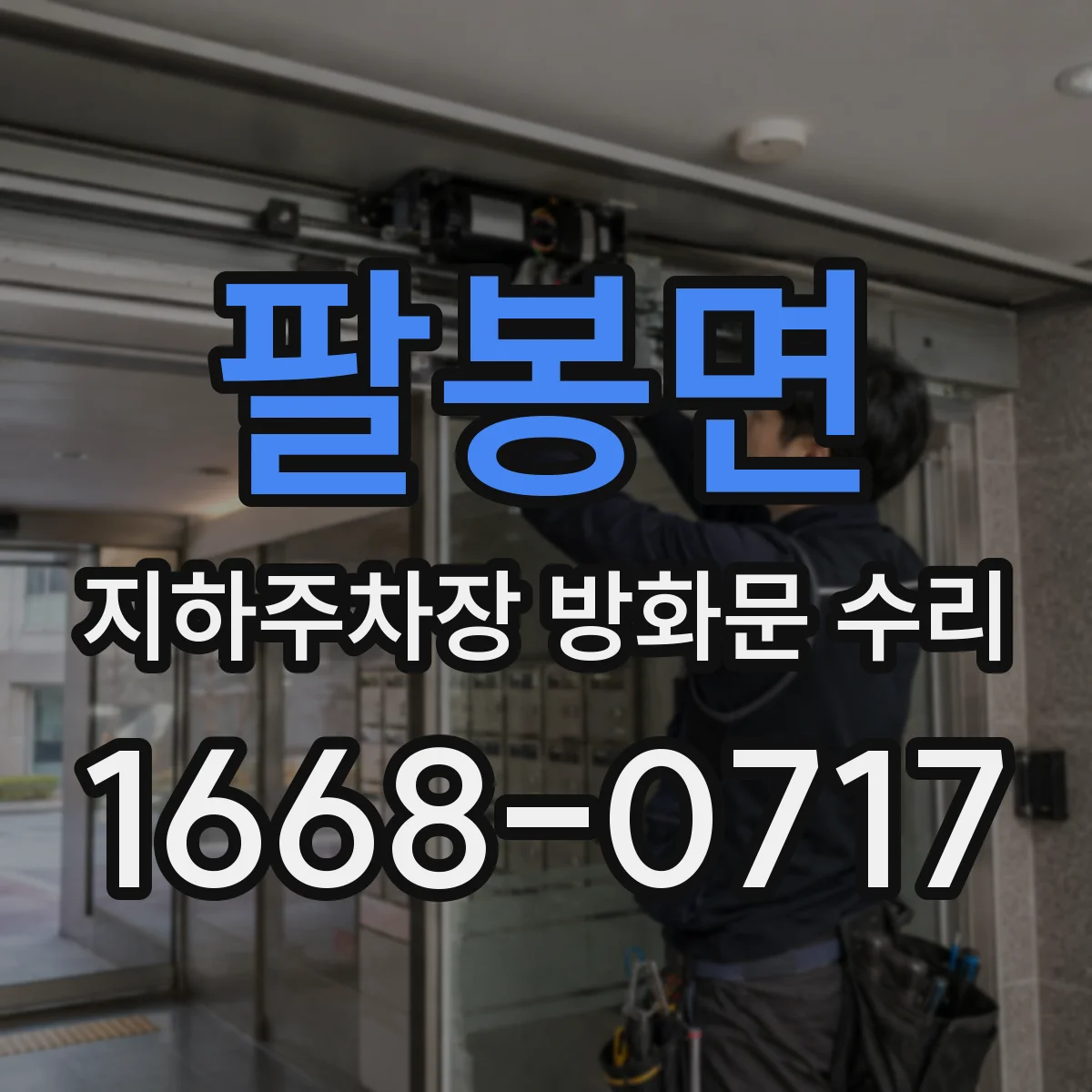 팔봉면 지하주차장 방화문 수리