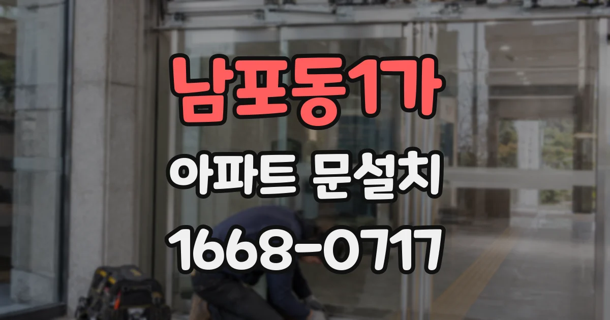 남포동1가 아파트 문설치