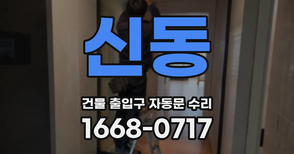 신동 건물 출입구 자동문 수리