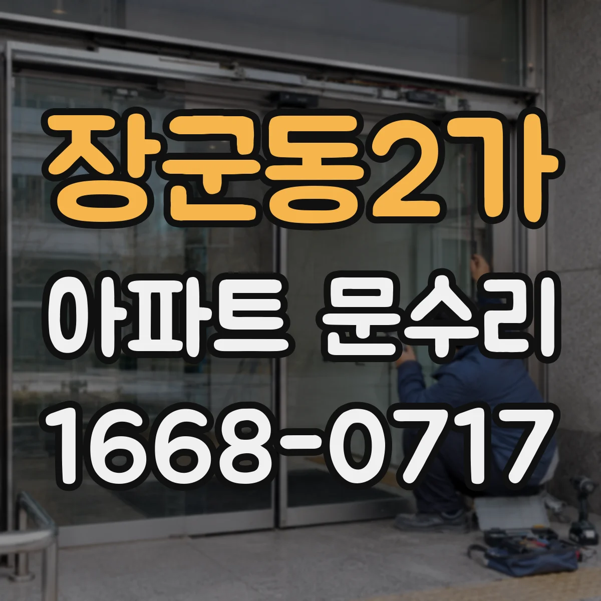 장군동2가 아파트 문수리
