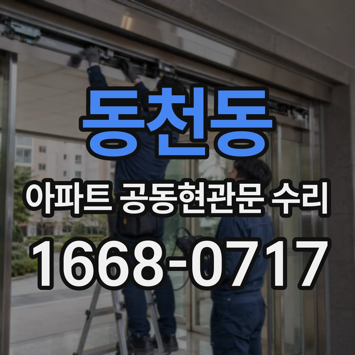 동천동 아파트 공동현관문 수리