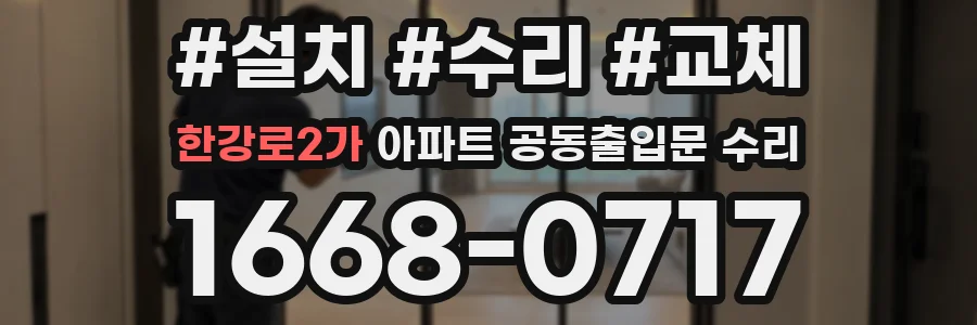 한강로2가 아파트 공동출입문 수리